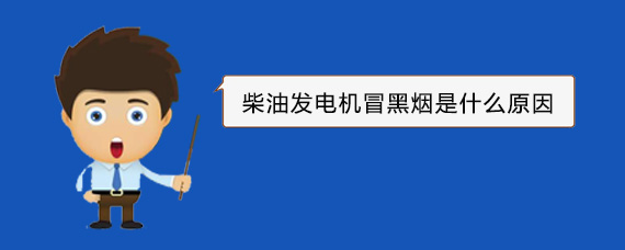同心柴油发电机冒黑烟是什么原因